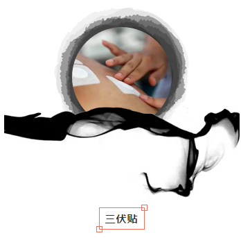 我院“冬病夏治”即将开始,三伏天顺时治疗陈年痼疾莫失良机!