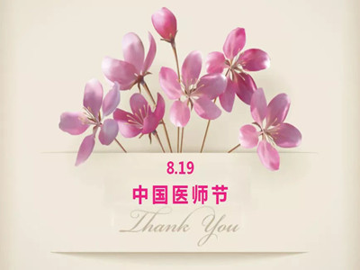 救死扶伤