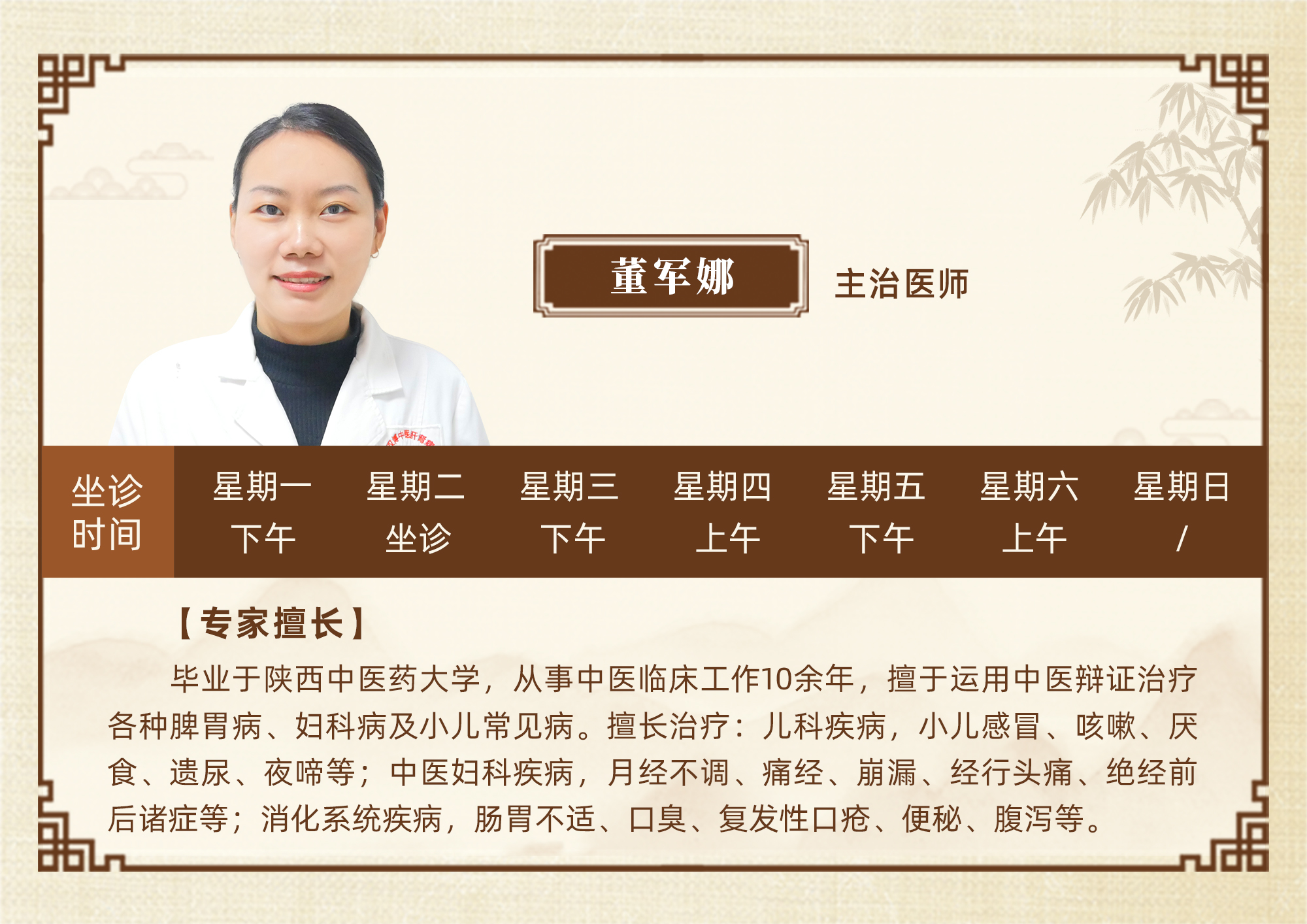 董军娜-专家坐诊介绍